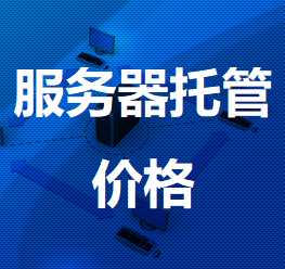 东阳机房服务器托管价格